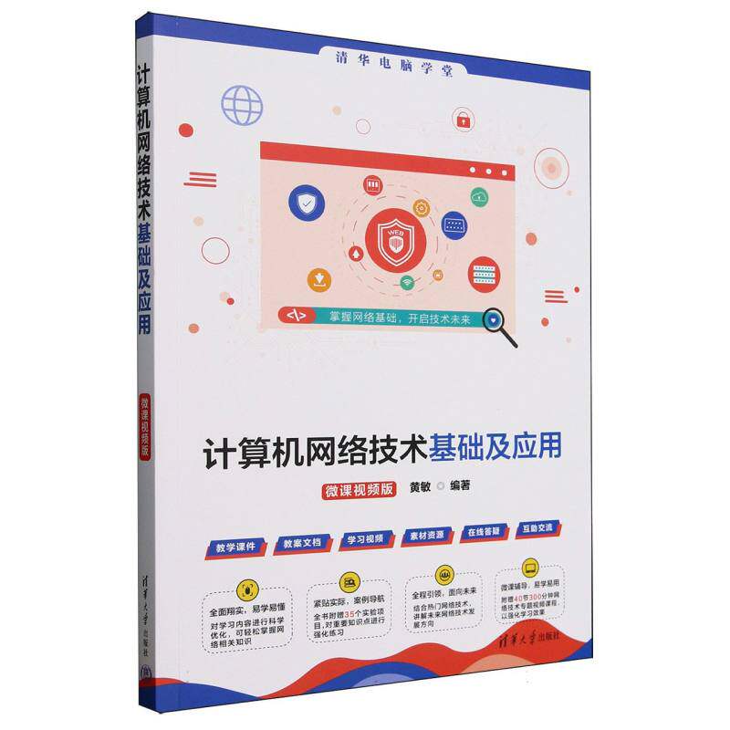 计算机网络技术基础及应用黄敏编著清华大学出版社9787302688853