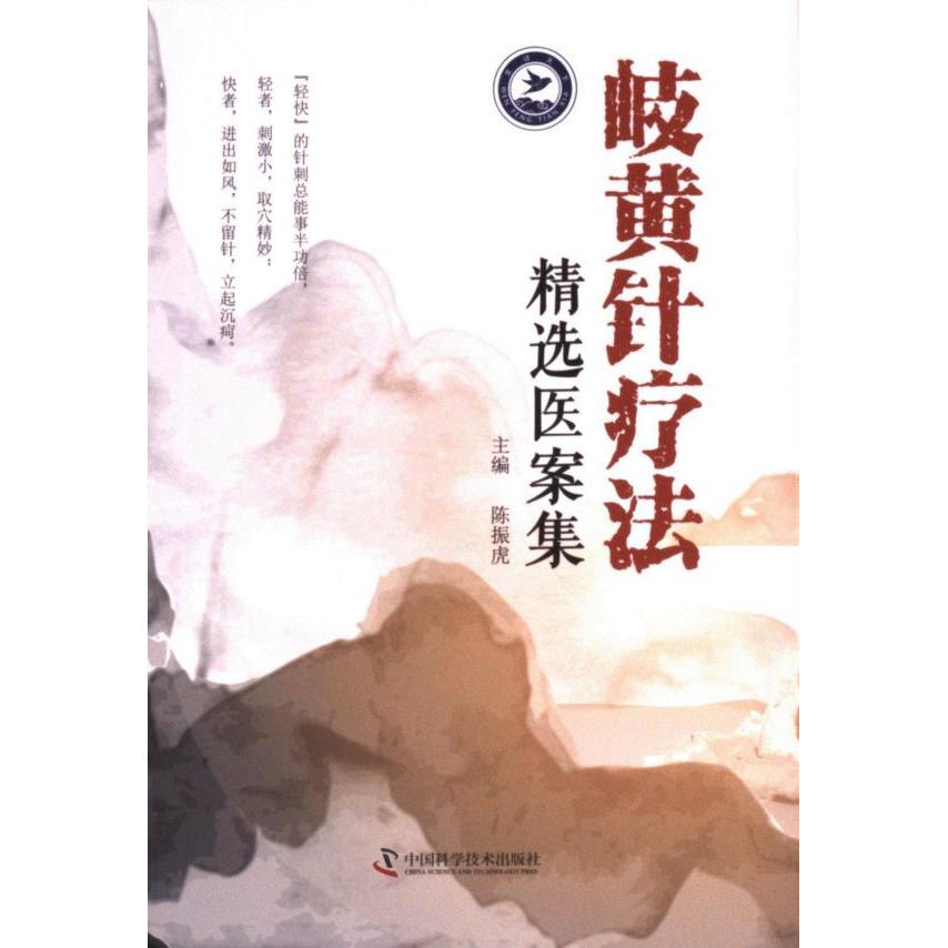 岐黄针疗法精选医案集陈振虎中国科学技术出版社9787504693785