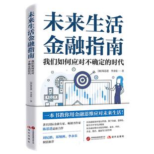 未来生活金融指南 (加) 陈思进, 李金枝著 9787523115152