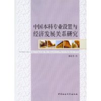 中国专业设置与经济发展关系研究廖茂忠著中国社会科学出版社9787516105733