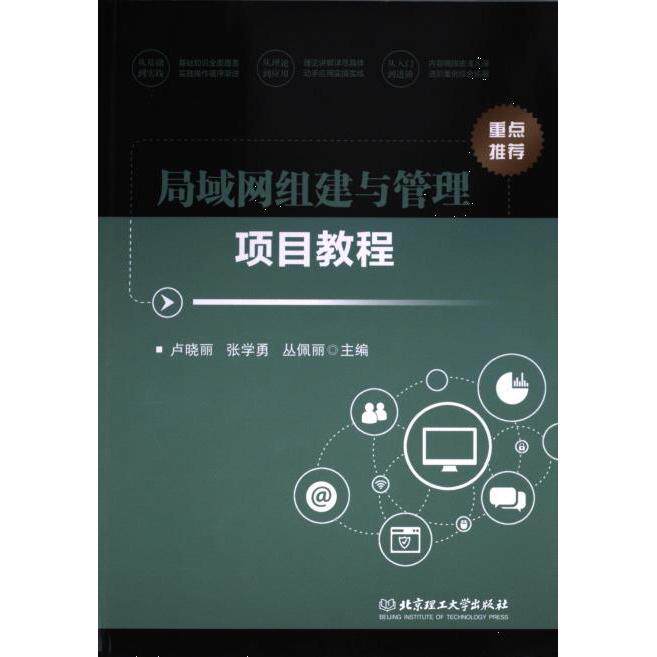 局域网组建与管理项目教程 主编卢晓丽, 张学勇, 丛佩丽 9787576322651