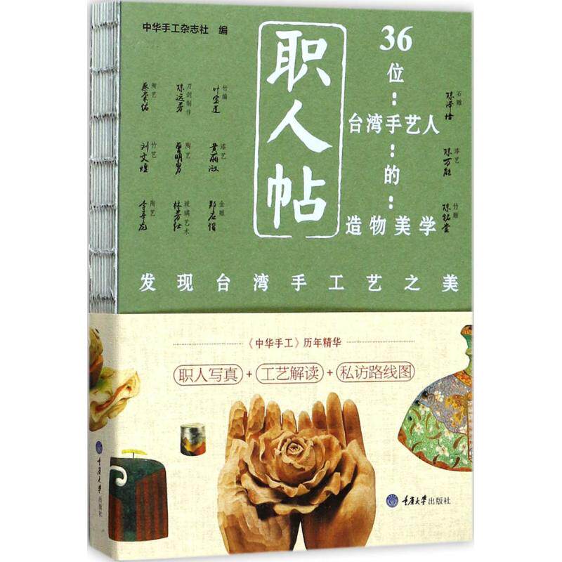 职人帖 中华手工杂志社编 9787568904131