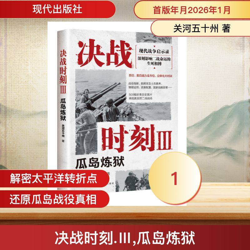 决战时刻 关河五十州著 9787523117286,书籍/杂志/报纸,世界通史,淘宝优惠券,粉丝福利购,淘宝优惠卷