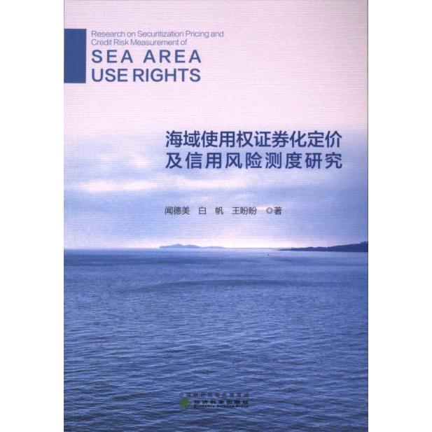 海域使用权证券化定价及信用风险测度研究 闻德美, 白帆, 王盼盼著 9787521848847