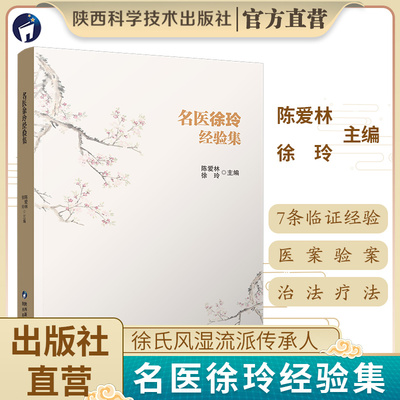 名医徐玲经验集 无 9787536983021