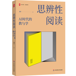 思辨性阅读 刘莘著 9787576063578