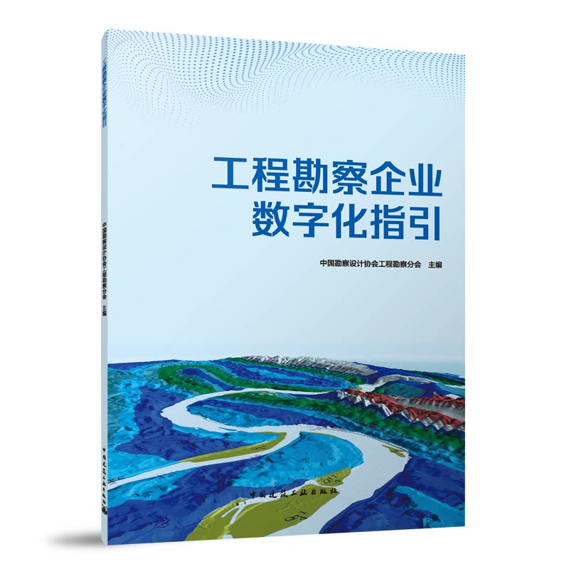 工程勘察企业数字化指国勘察设计协会工程勘察分会主编中国建筑工业出版社9787112315611