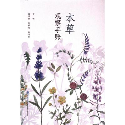 本草观察手账 黄泽豪, 徐惠龙, 林巧贤主编 9787533571016
