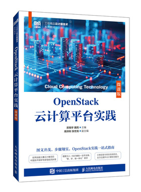 OpenStack云计算平台实践 苏翔宇, 魏亮主编 9787115663351