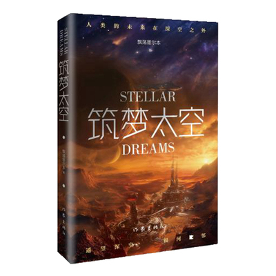 筑梦太空 飘荡墨尔本著 9787521229714