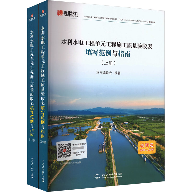水利水电工程单元工程施工质量验收表填写范例与指南 本书编委会编著 9787522636382