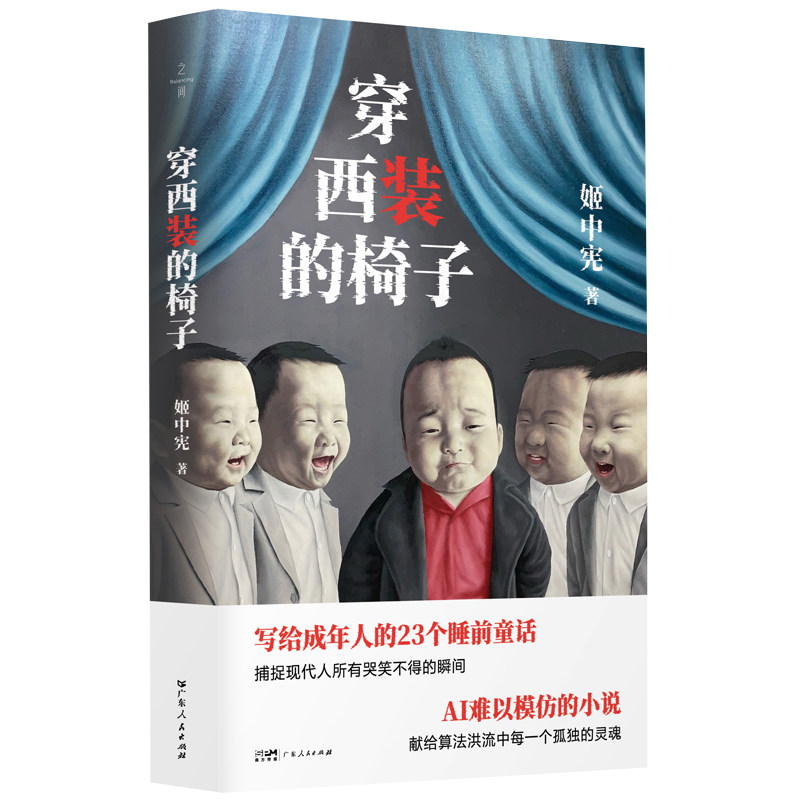 穿西装的椅子 姬中宪著 9787218184975