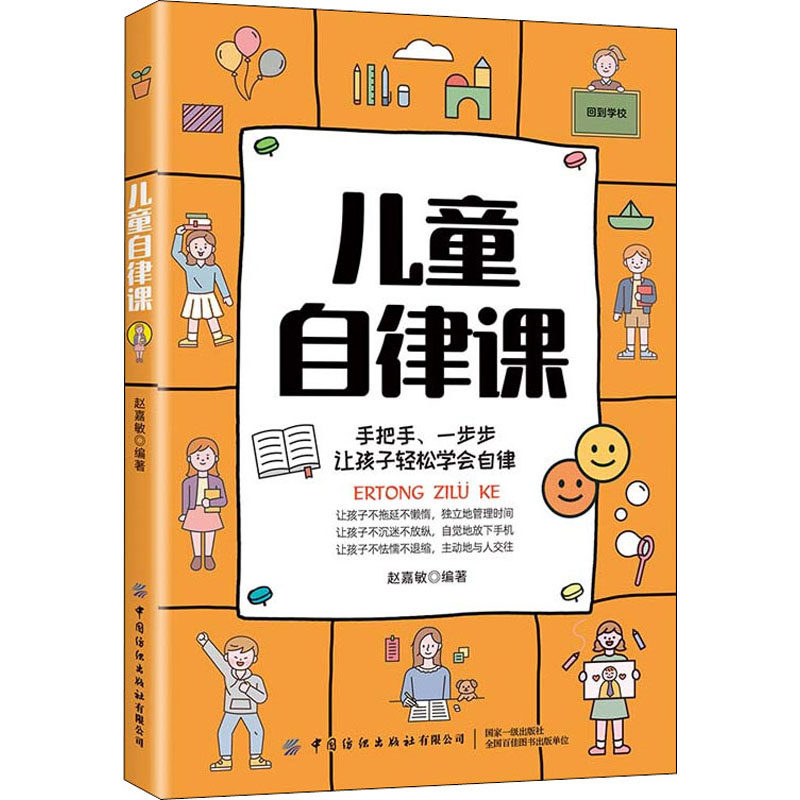 儿童自律课 赵嘉敏编著 9787518084791