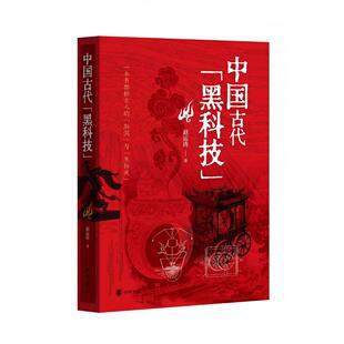 中国古代“黑科技” 赵运涛著 9787101171266