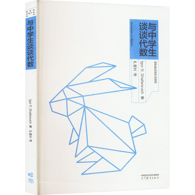与中学生谈谈代数 Igor R. Shafarevich著 9787040592030