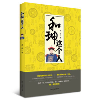 和珅这个人 孟扬著 9787552111644