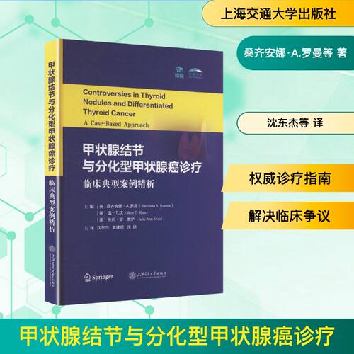 甲状腺结节与分化型甲状腺癌诊疗主编 (美) 桑齐安娜·A. 罗曼, 温·T. 沈, 朱莉·安·索萨上海交通大学出版社9787313336088