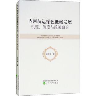 内河航运绿色低碳发展机理、测度与政策研究 赵亚鹏著 9787514192810