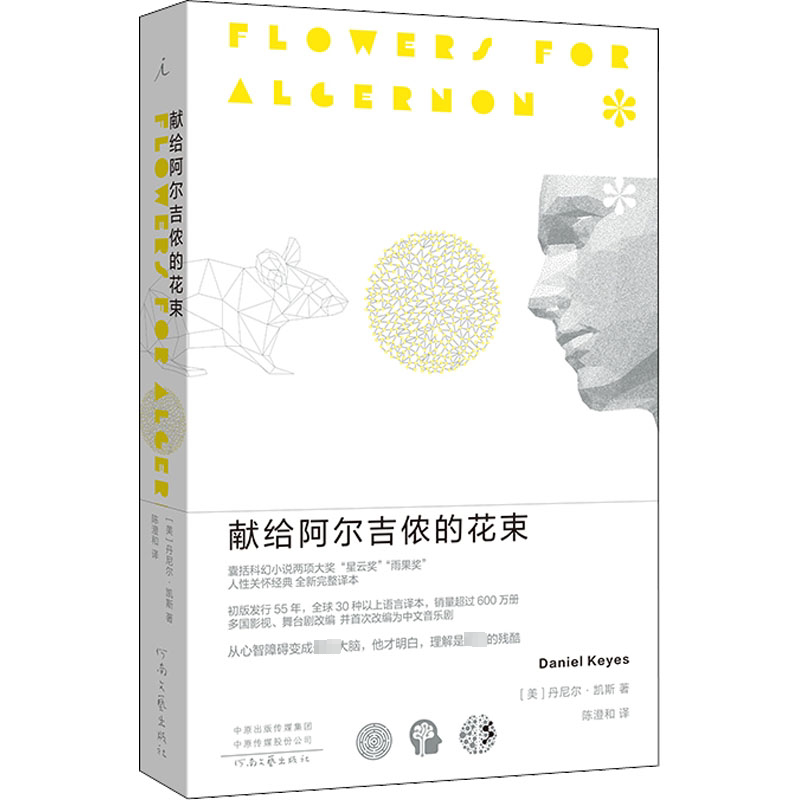献给阿尔吉侬的花束(美) 丹尼尔·凯斯著河南文艺出版社9787555913726