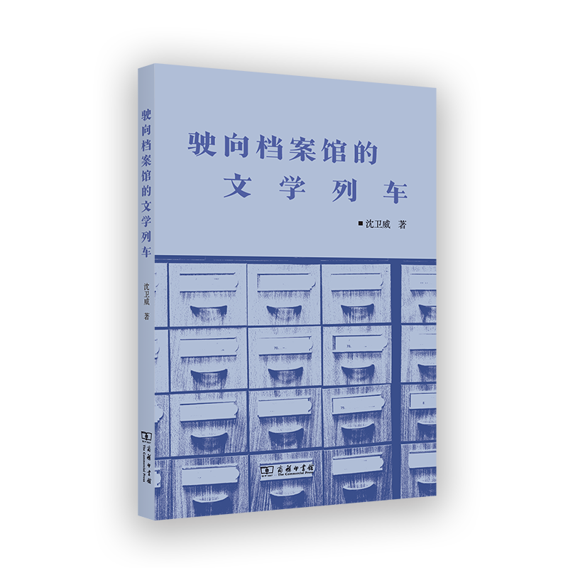 驶向档案馆的文学列车 沈卫威著 9787100252966