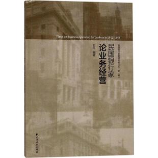 民国银行家论业务经营 刘平编著 9787547612996