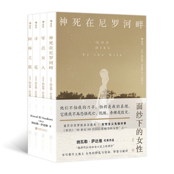 面纱下的女性 (埃及)纳瓦勒·萨达维 9787559673336