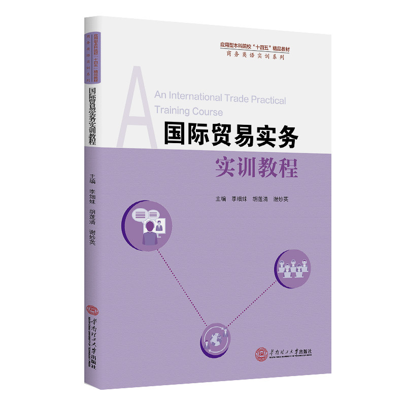 国际贸易实务实训教程主编李细妹, 胡莲清, 谢妙英华南理工大学出版社9787562378785