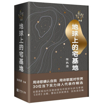 正在写诗张执浩主编江苏凤凰文艺出版社9787559458483