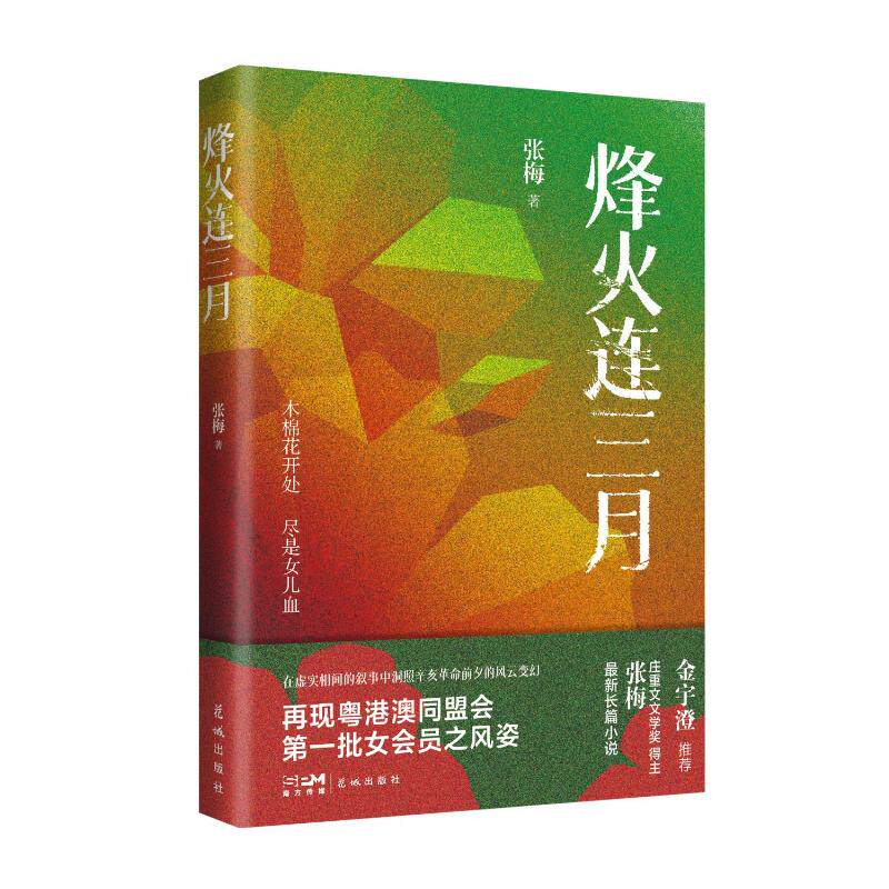 烽火连三月张梅著花城出版社9787574905627