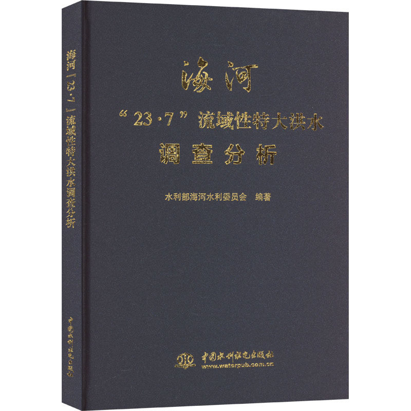 海河“23·7”流域性特大洪水调查分析 水利部海河水利委员会编著 9787522621203