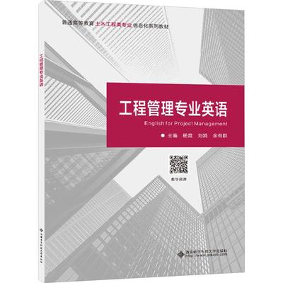 工程管理专业英语 杨霓, 刘娟, 余有群主编 9787560672144