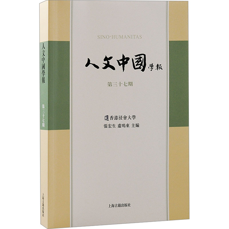 人文中國學報張宏生, 盧鳴東主編上海古籍出版社9787573210173
