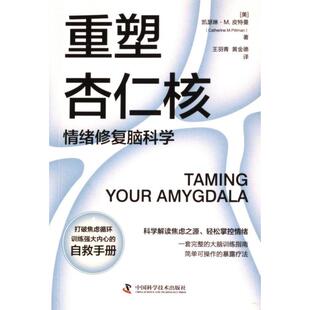 重塑杏仁核 (美) 凯瑟琳·M. 皮特曼著 9787523605929