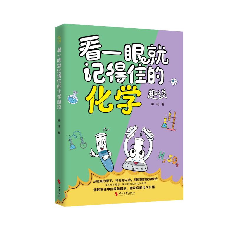 看一眼就记得住的化学趣谈 柳杨著 9787538775679