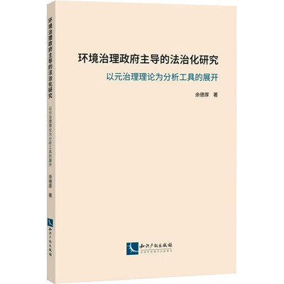 环境治理政府主导的法治化研究 余德厚著 9787513067669
