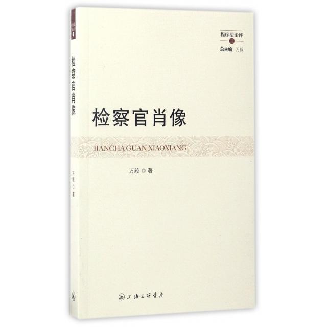 检察官肖像 万毅著 9787542657381