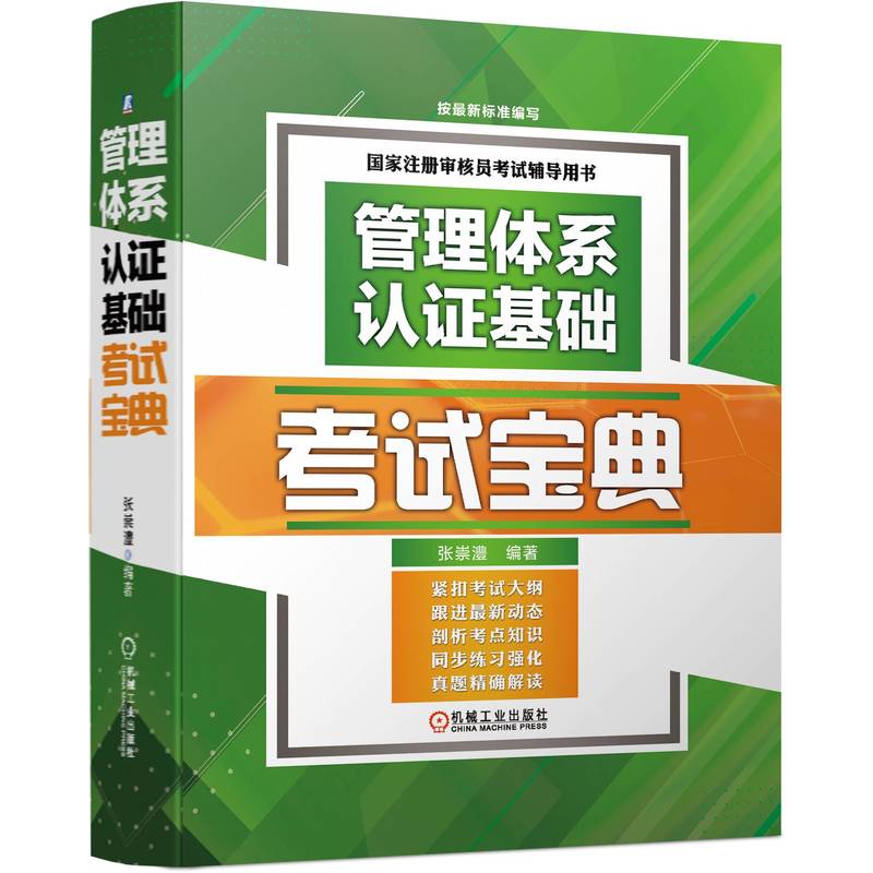 管理体系认证基础考试宝典 张崇澧编著 9787111711926