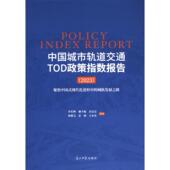 李东坤 ... 等 中国城市轨道交通TOD政策指数报告 编著 9787519480783