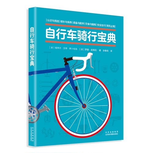 自行车骑行宝典(法) 祖拜尔·艾特·阿卜杜拉, 罗曼·皮西厄著北京美术摄影出版社9787559205759