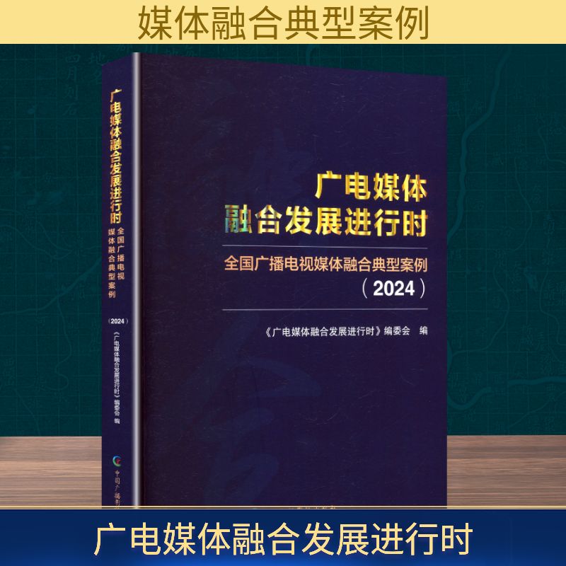 广电媒体融合发展进行时 《广电媒体融合发展进行时》编委会编 9787504393739
