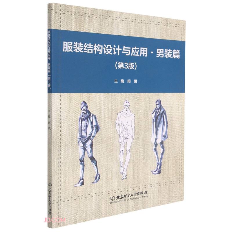 服装结构设计与应用 主编闵悦 9787568294478