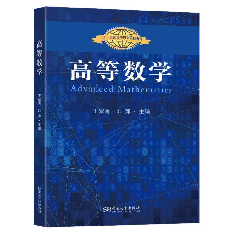 高等数学 主编王翠菁, 刘萍 9787576622096