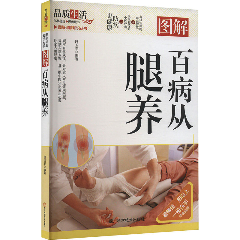 图解百病从腿养 段玉春编著 9787572713279