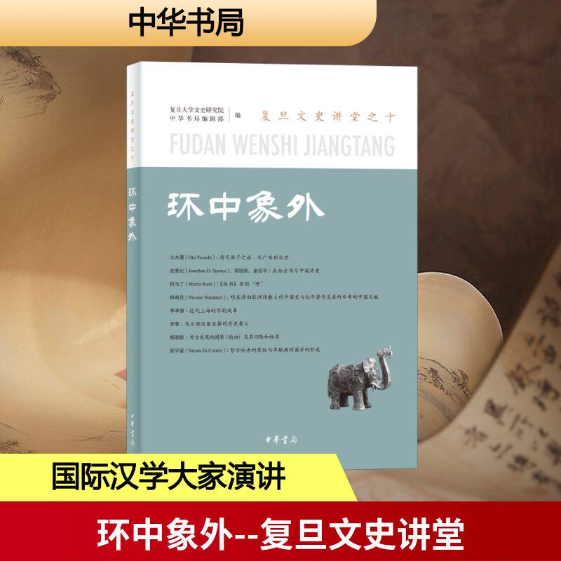 环中象外 复旦大学文史研究院, 中华书局编辑部编 9787101175967