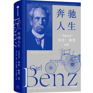 9787521770391 卡尔·本茨著 奔驰人生 德