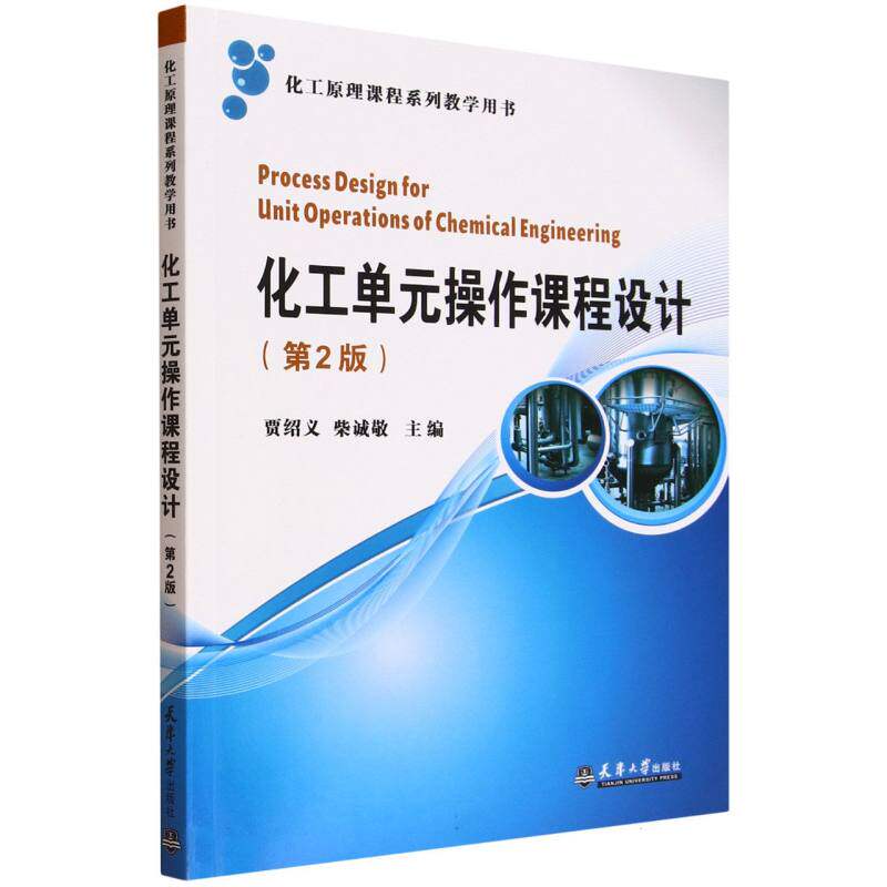 化工单元操作课程设计贾绍义, 柴诚敬主编天津大学出版社9787561878903