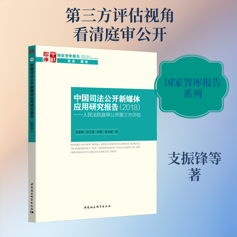 中国司法公开新媒体应用研究报告支振锋 ... [等] 著中国社会科学出版社9787520329897