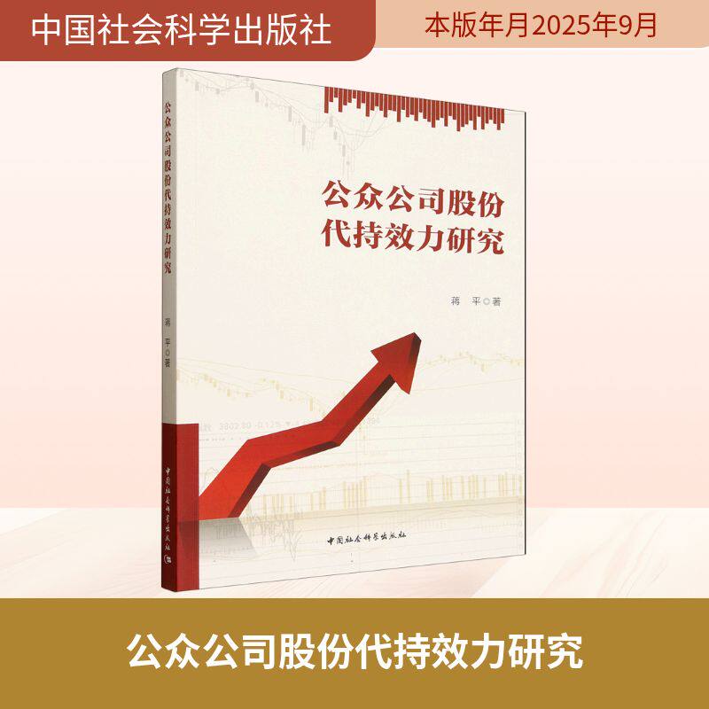 公众公司股份代持效力研究 蒋平著 9787522759272
