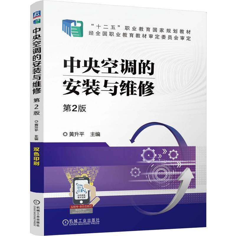 中央空调的安装与维修 主编黄升平 9787111778349