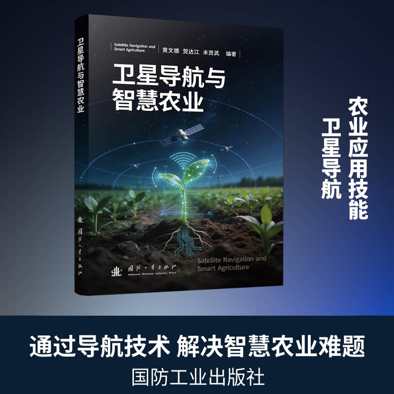 卫星导航与智慧农业黄文德, 贺达江, 米贤武编著国防工业出版社9787118141221